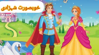 khoobsurt shehzadi 👸#bacchonkacartoon #urdufairytalesnewstories2023 #urdukahaniyan