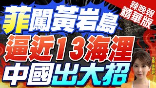 【張雅婷辣晚報】南海衝突!菲律賓又闖黃岩島 逼近13海浬 中國出大招驅離｜郭正亮.栗正傑.孫大千深度剖析?@中天新聞CtiNews 精華版