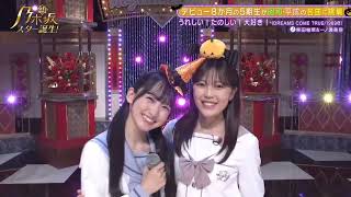 「うれしい！たのしい！大好き！」 柴田柚菜 一ノ瀬美空