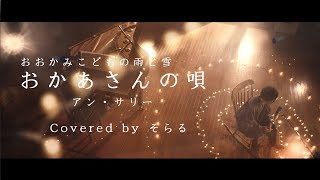 おかあさんの唄（アン・サリー）cover / そらる