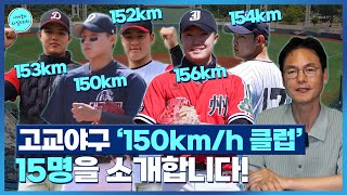 '역대급 풍년' 고교야구 ‘150km 클럽’ 15인 몰아보기 | 2025 KBO 신인드래프트 누구를 선택?