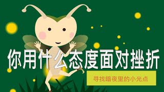 你用什么态度面对挫折|黑暗|考验