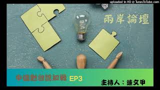 兩岸論壇-陳文甲-中國對台認知戰-EP3