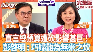 直言2025年總預算遭砍影響甚巨！環境部長彭啓明：「巧婦難為無米之炊 全部會第一個預算出委員會 環境部仍難逃預算屠殺」！ 四接環評挨批郭智輝小弟 他親上火線駁斥！【 #齊有此理】｜CC字幕