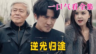 【大結局完整版】《逆光歸途》第1~35全集#都市 #总裁 #霸总 #逆袭  #复仇  #爱情 #短剧 #drama #shorts #shortvideo #movie #九州快看