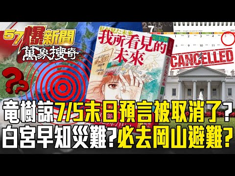 Was Tatsuki Ryo’s July 5th doomsday prophecy canceled? White House already know about this disaster?