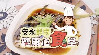 安永鮮物20200401《健康心食堂》-豆豉蒸鯧魚