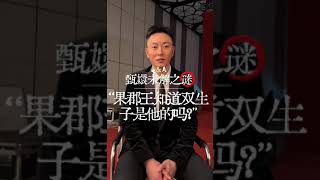 【甄嬛傳】甄嬛未解之谜，大清巨人三阿哥到底有多高？皇上死后苏培盛去哪了？果郡王知道双生子是他的吗？ 甄嬛傳十級觀眾 #影视 #搞笑 #電影 #movie #甄嬛傳 #古装 #shorts  #甄嬛