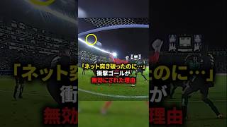 【ネットを突き破ったのに…衝撃ゴールが無効にされた理由】#サッカー #soccer #フットボール#football #shorts
