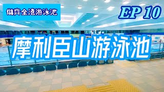 💦 儲齊全港游泳池 | EP10 摩利臣山游泳池 🏊‍♀️