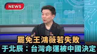 【熱搜新聞】罷免王鴻薇若失敗　于北辰：台灣命運被中國決定｜民視新聞｜