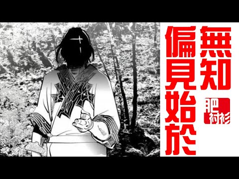 【肥】黃金神威79丨偏見始於無知