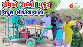 Raviye Rakhyo Majur Vipul Shicholavalo  | Gujarati Comedy | One Media | 2024 |