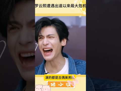 罗云熙遭遇了出道以来最大的危机