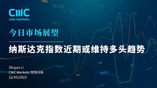 【今日市场展望】纳斯达克指数近期或维持多头趋势