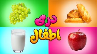 Introducing Different Drinks to Kids in Dari  معرفی نوشیدنی های مختلف برای اطفال به زبان دری
