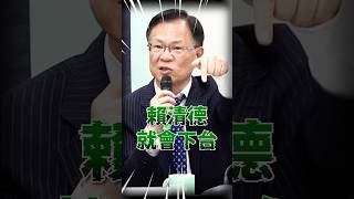 張啓楷神破解！賴清德下台關鍵獨家曝光！#罷免 #賴清德