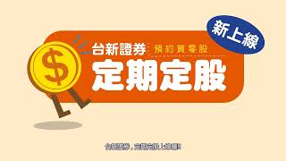 現在開始預約買零股，佛係養成人生績優股| 台新證券 | 投資小學堂