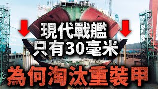 現代戰艦 裝甲只有30毫米！二戰時期500-600毫米的軍艦重甲，為什麼消失了？戰艦裝甲為什麼越來越薄？#軍艦 #裝甲 #驅逐艦 #戰列艦 #巡洋艦 #伯克級 #大和級