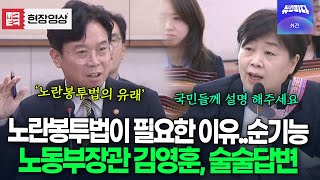 노란봉투법 유래, 순기능..술술 답변하는 노동부장관 김영훈
