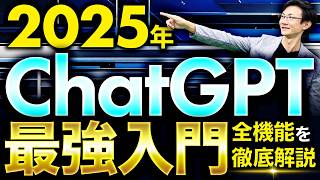 【保存版】ChatGPT 2025年最新入門～6つのステップでChatGPTの基礎～応用機能までマスター！ChatGPT無料版に対応！これから始める初心者も、多少使ったことがある中級者も