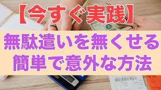 【今すぐ実践】無駄遣いを無くすための方法