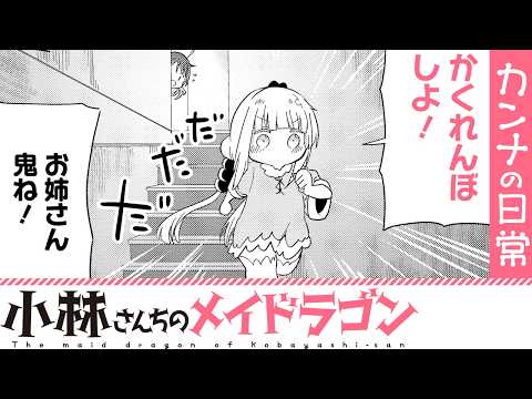 【漫画】『小林さんちのメイドラゴン』ジョージーの高校におつかい！【小林さんちのメイドラゴン　カンナの日常 87+88話】│双葉社公式コミックチャンネル