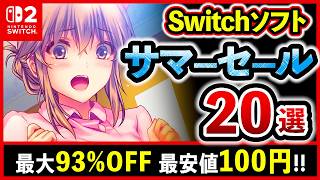 【Switchおすすめソフト】～8/24まで!! スイッチゲーム激安サマーセール20選！最大93%OFF！名作RPGやインディーも!!【最新情報】