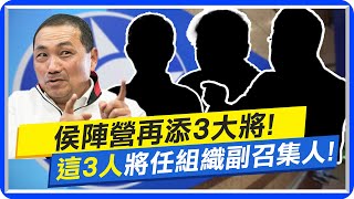 【每日必看】侯陣營再添3大將!  "這3人"將任組織副召集人!｜點名11人於服貿議題造謠 侯漢廷告賴清德違反選罷法  20230708 @中天新聞CtiNews