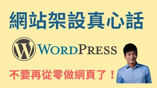 新手不要從零開始架網站 用套版就搞定 | 網站架設真心話 | 麥克斯的工作室