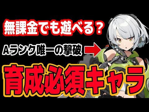 【ゼンゼロ】初心者必見!!強力無課金編成&パーティの組み方解説【ゼンレスゾーンゼロ】