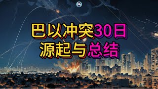 巴以沖突30日回顧：源起與總結【阿吞啊】