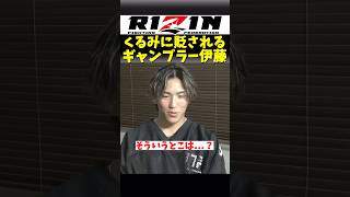 サラっと、くるみに貶されてしまうギャンブラー伊藤裕樹【超RIZIN.4】