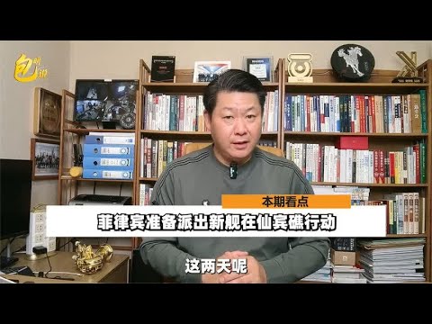 9701号被中国撞伤后，菲律宾继续在仙宾礁行动