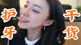 【护牙干货】整牙=换头提升气质？！超详细牙齿护理干货