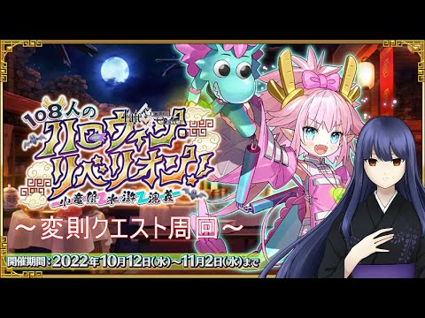 【FGO #8（再臨バレ注意）】変則90++クエストを周回しながら発声練習します【フジノルカ/TS Vtuber】