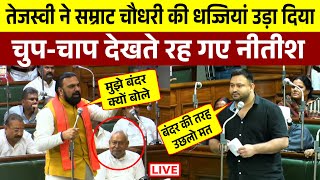 Tejaswi Yadav ने सम्राट चौधरी की धज्जियाँ उड़ा दिया | चुप-चाप देखते रह गए नीतीश | LIVE
