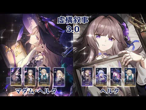 【崩壊：スターレイル】Ver3.0 虚構叙事 マダム・ヘルタ & ヘルタ