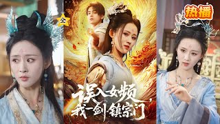 詹琸＆书雪漫《误入女频，我一剑镇宗门》社畜叶辰魂穿修真界女尊林晚晴，昔日仇家纷纷俯首称臣，死对头秒变忠犬跪舔。#都市#重生#逆袭#穿越#女频#高清#完结#短剧#短剧盒子