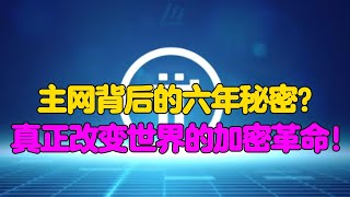 Pi Network：主网背后的六年秘密？真正改变世界的加密革命！