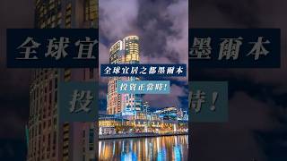 🏡 為何墨爾本是投資天堂？高回報率+超高性價比！ 🌏✨【Eva 澳洲房產小學堂】