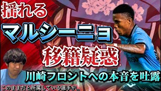 マルシーニョ移籍疑惑に揺れる川崎フロンターレ！そこから川崎フロントへの本音を吐露。このままだと所属している選手達が〇〇そう...