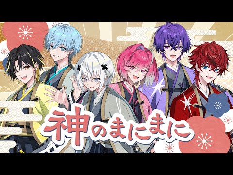 【MV】神のまにまに/めておら【歌ってみた】【STPR新人歌い手グループ】