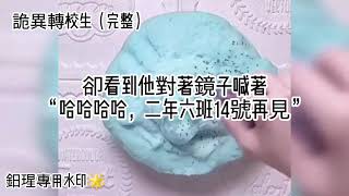史萊姆說故事1|詭異的轉校生|原創可仿🚫盜