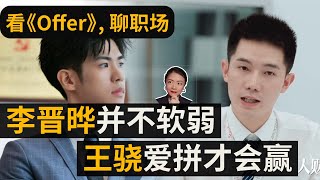《令人心动的offer2》李晋晔pk王骁0：5失败，被批“毫无攻击力”太委屈