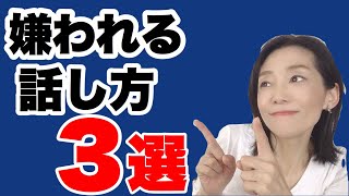 【話のプロ直伝】嫌われる人の話し方・会話のクセ３選