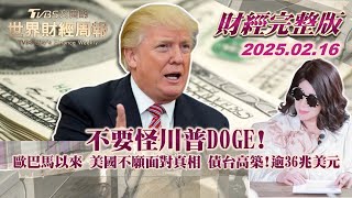 【完整版下集20250216】不要怪川普DOGE! 歐巴馬以來 美國不願面對真相 債台高築!逾36兆美元 #TVBS文茜的世界財經周報  #川普 #歐巴馬 #非法移民 #美國  20250216