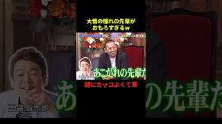 大悟の憧れの先輩がw#お笑い #お笑い芸人 #面白い #面白集 #千鳥 #shorts