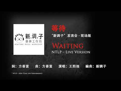 等待 - 歌曲创作发表会现场版 | Waiting - Live Version
