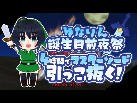 【誕生日前夜祭】4時間で時のオカリナのマスターソード引っこ抜く！【Vtuber/ユナリ・アスノーク🐼❄】